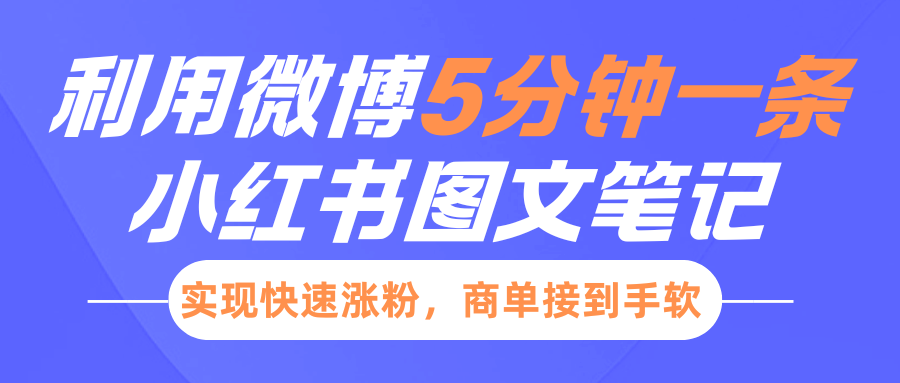 小红书利用微博5分钟一条图文笔记，实现快速涨粉，商单接到手软-梓川副业网-中创网、冒泡论坛优质付费教程和副业创业项目大全