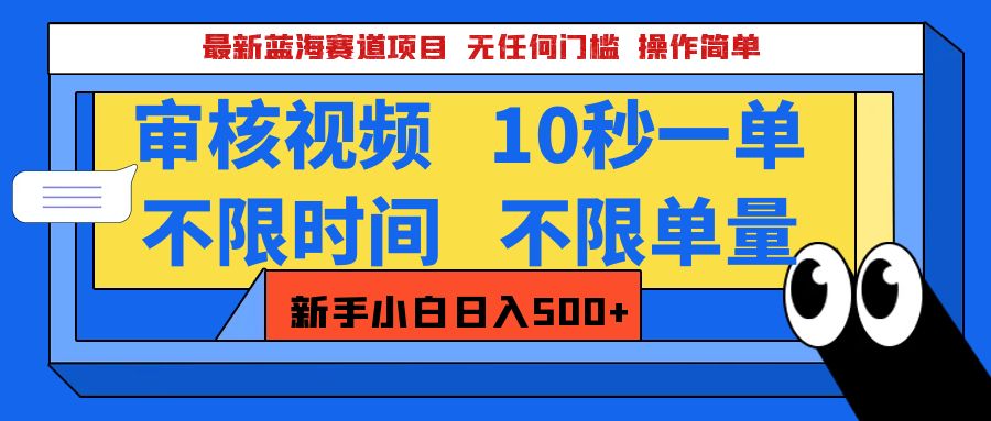 最新蓝海赛道项目，视频审核玩法，10秒一单，不限时间，不限单量，新手小白一天500+-梓川副业网-中创网、冒泡论坛优质付费教程和副业创业项目大全