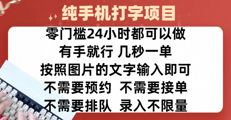 全新的赚钱方式，纯手机打字录入项目，按照图片的字输入即可 ，零门槛24小时都可以做，不需要预约 、不需要接单、不需要排队 、项目不限量，操作简单方便，收入方面也是无上限-梓川副业网-中创网、冒泡论坛优质付费教程和副业创业项目大全