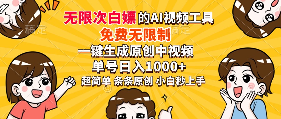 超强大的AI工具，免费无限制，一键生成原创中视频，单号日入1000+，小白秒上手-梓川副业网-中创网、冒泡论坛优质付费教程和副业创业项目大全