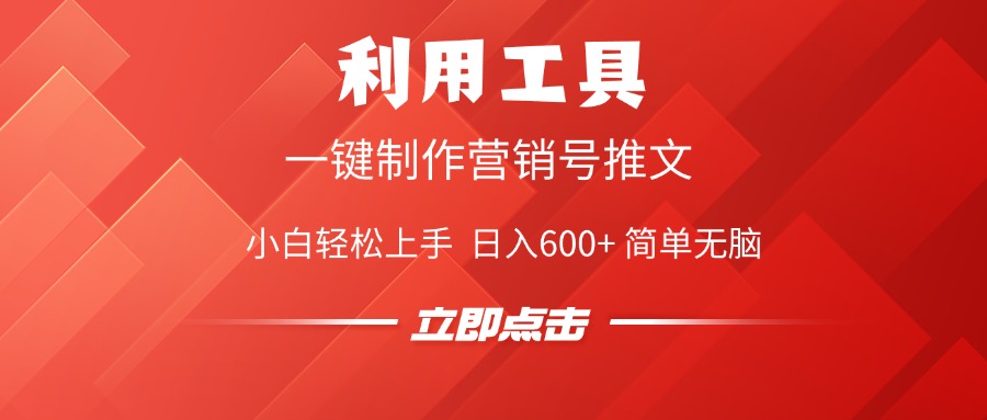 利用工具一键制作营销号推文视频，简单无脑，小白轻松上手，日入600+-梓川副业网-中创网、冒泡论坛优质付费教程和副业创业项目大全