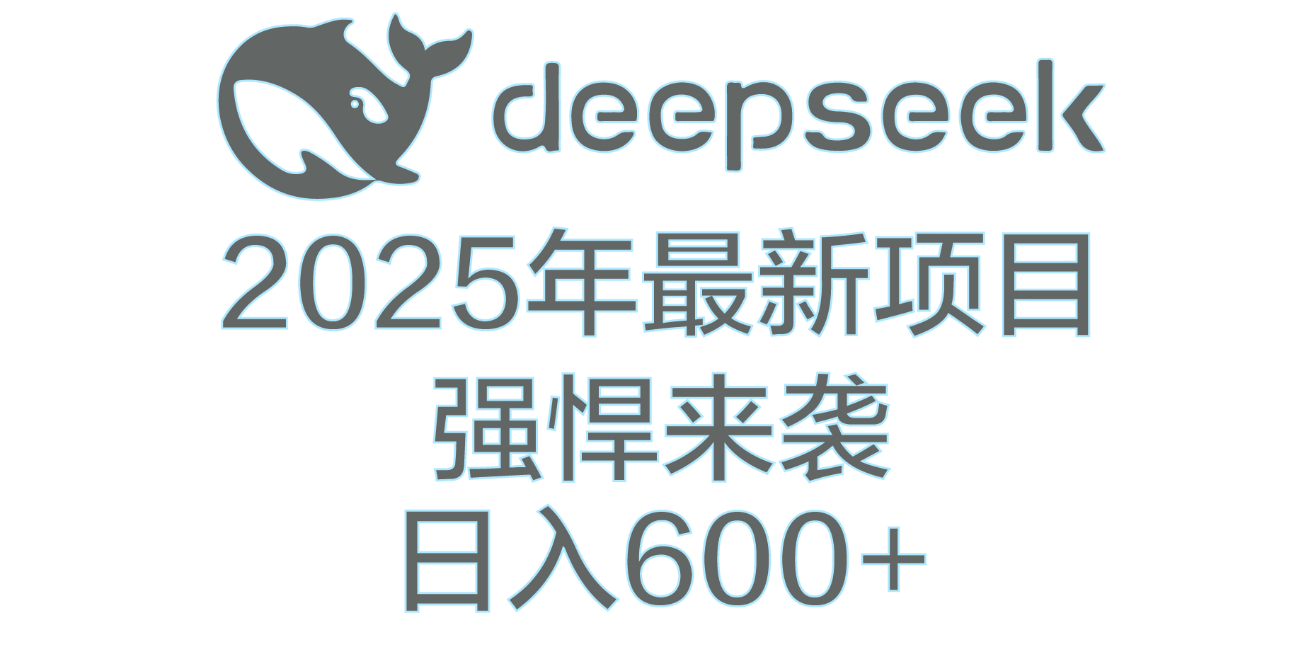 DeepSeek多领域AI创富密码-梓川副业网-中创网、冒泡论坛优质付费教程和副业创业项目大全