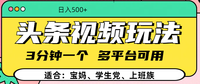 头条视频玩法，3分钟一个，多平台同用-梓川副业网-中创网、冒泡论坛优质付费教程和副业创业项目大全