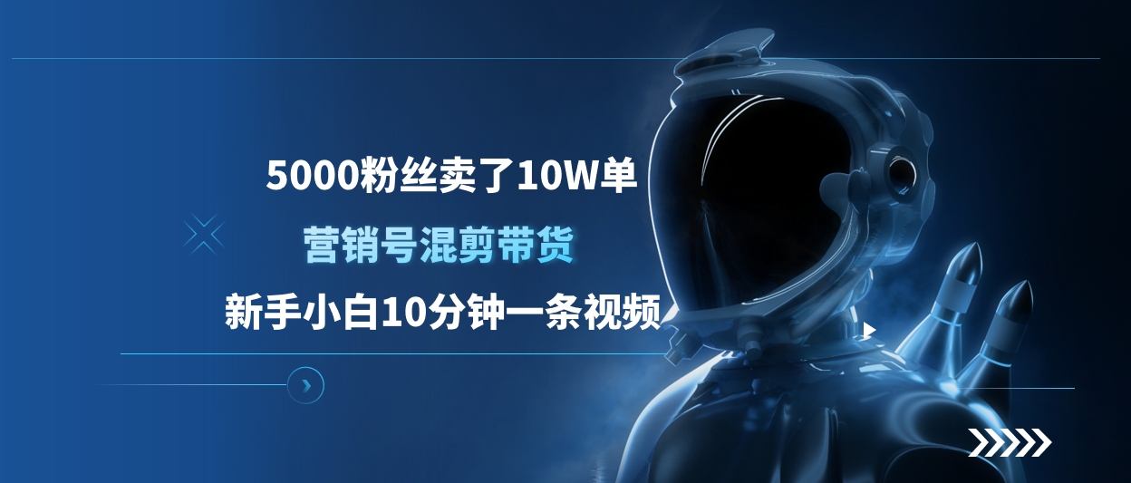 5000粉丝卖了10W单，营销号混剪带货，新手小白10分钟一条视频-梓川副业网-中创网、冒泡论坛优质付费教程和副业创业项目大全