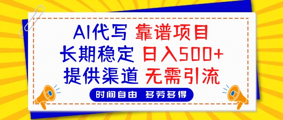 AI代写，2025靠谱项目，长期稳定，日入500+，提供渠道，无需引流-梓川副业网-中创网、冒泡论坛优质付费教程和副业创业项目大全