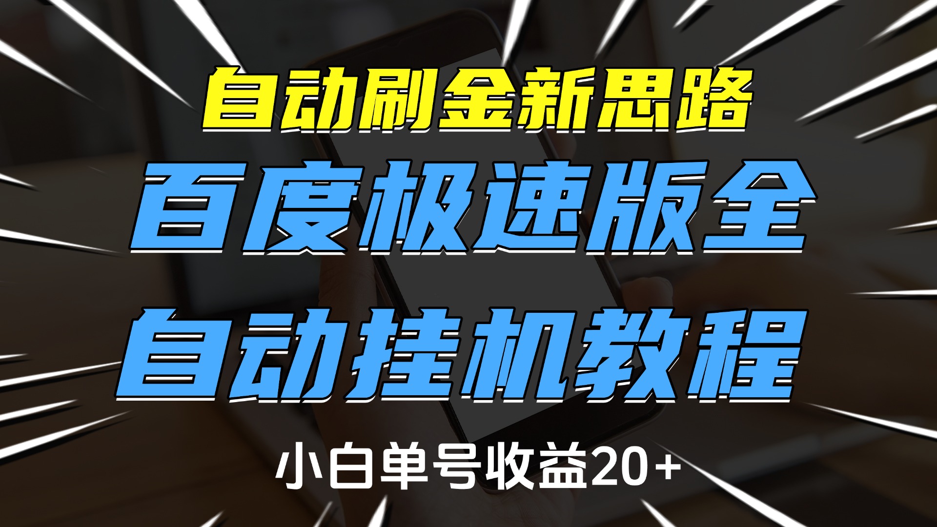 自动刷金新思路，百度极速版全自动挂机教程，小白单号收益20+-梓川副业网-中创网、冒泡论坛优质付费教程和副业创业项目大全