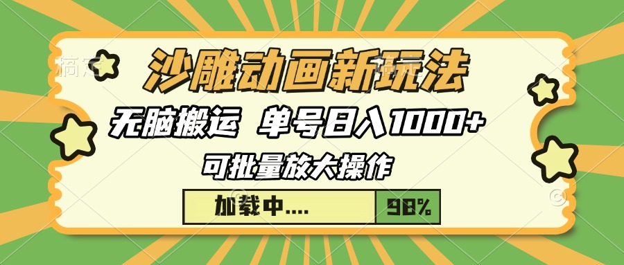 沙雕动画新玩法，无脑搬运，操作简单，三天快速起号，单号日入1000+-梓川副业网-中创网、冒泡论坛优质付费教程和副业创业项目大全