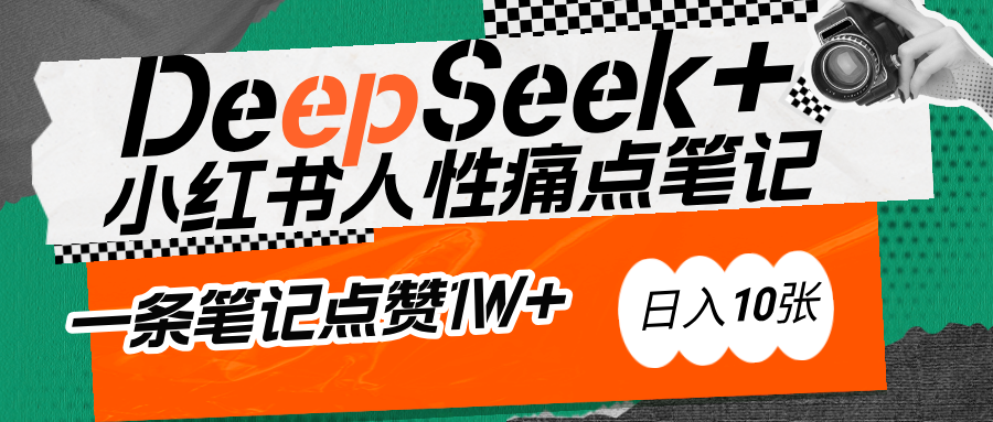 AI赋能小红书爆款秘籍：用DeepSeek轻松抓人性痛点，小白也能写出点赞破万的吸金笔记-梓川副业网-中创网、冒泡论坛优质付费教程和副业创业项目大全