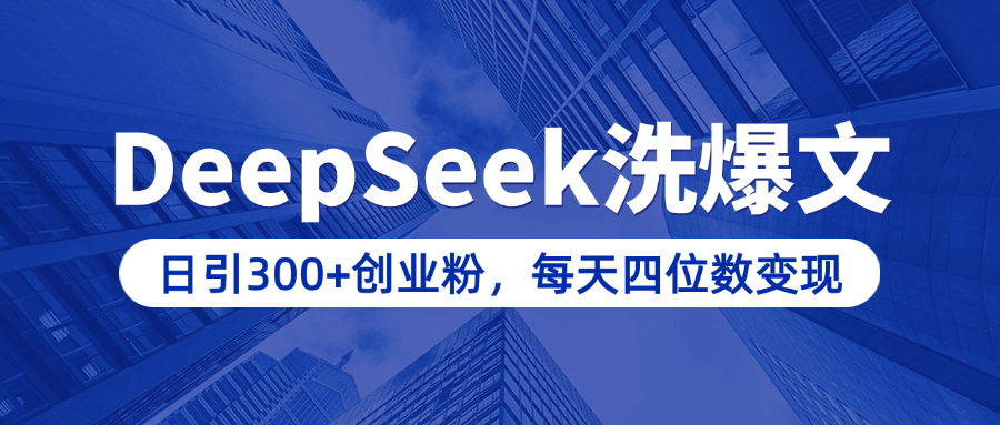 用DeepSeek洗公众号爆文，日引300+创业粉，做知识付费每天四位数变现（附详细实操教程）-梓川副业网-中创网、冒泡论坛优质付费教程和副业创业项目大全