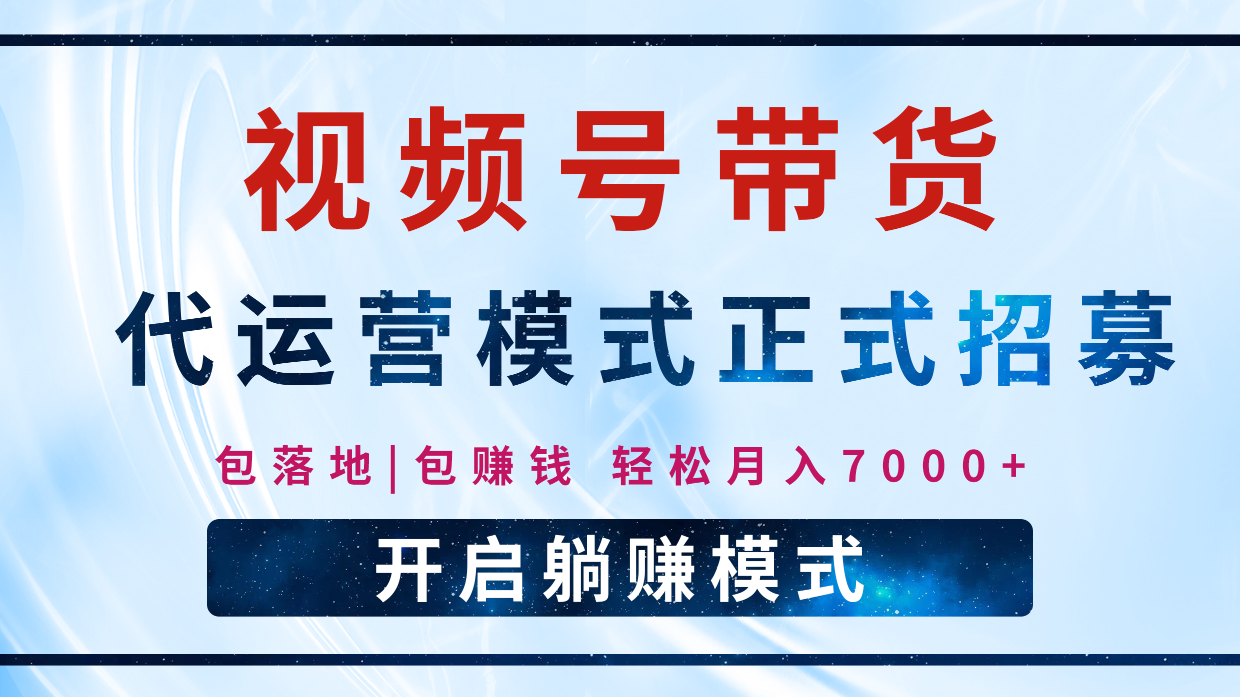 【视频号代运营】全程托管计划招募，躺赚模式，单月轻松变现7000+-梓川副业网-中创网、冒泡论坛优质付费教程和副业创业项目大全