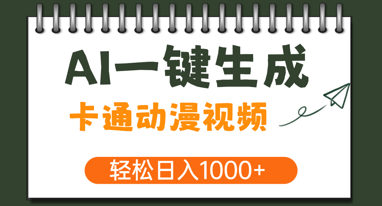 AI一键生成卡通动漫视频，一条视频千万播放，轻松日入1000+-梓川副业网-中创网、冒泡论坛优质付费教程和副业创业项目大全