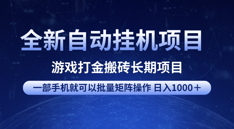 全新自动挂机项目 游戏打金搬砖长期项目 一部手机也可批量矩阵操作 单日收入1000＋ 全部教程-梓川副业网-中创网、冒泡论坛优质付费教程和副业创业项目大全