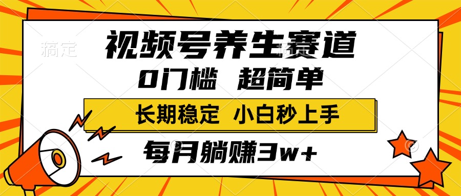 视频号养生赛道，一条视频1800，超简单，小白轻松月入3w+，长期稳定-梓川副业网-中创网、冒泡论坛优质付费教程和副业创业项目大全