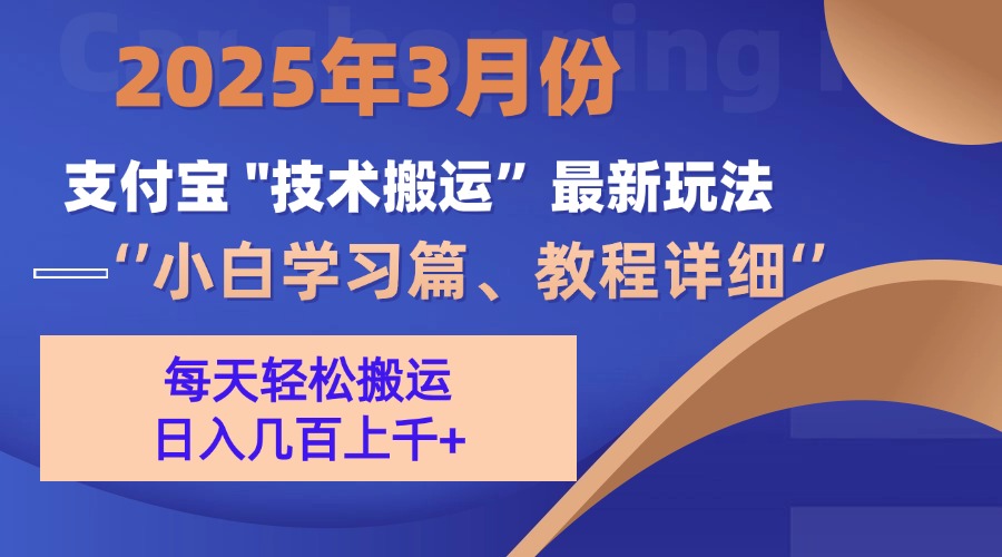 3月份支付宝搬运最新玩法！-梓川副业网-中创网、冒泡论坛优质付费教程和副业创业项目大全