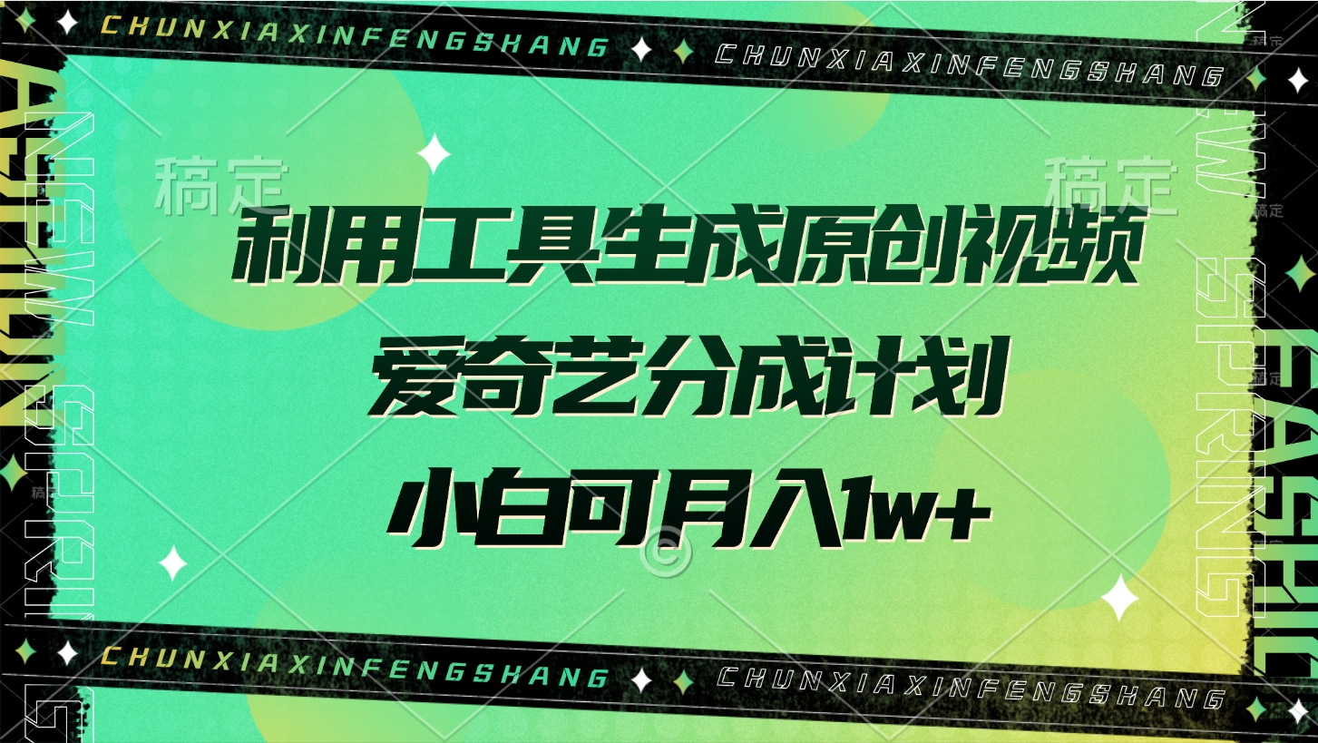 利用工具生成原创视频，爱奇艺分成计划，小白可月入1w+-梓川副业网-中创网、冒泡论坛优质付费教程和副业创业项目大全