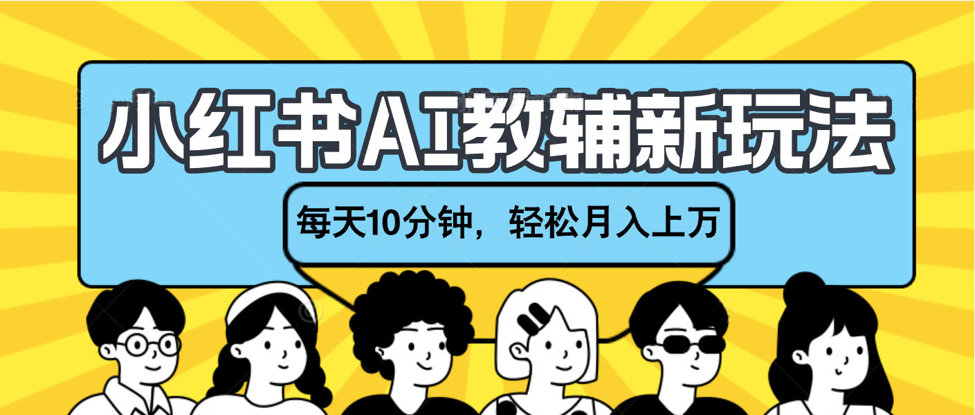 小红书AI教辅资料笔记新玩法，小白可做，每天10分钟，轻松月入上万-梓川副业网-中创网、冒泡论坛优质付费教程和副业创业项目大全