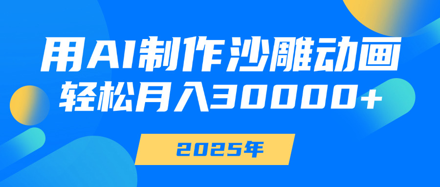 用AI制作沙雕动画，轻松月入30000+-梓川副业网-中创网、冒泡论坛优质付费教程和副业创业项目大全