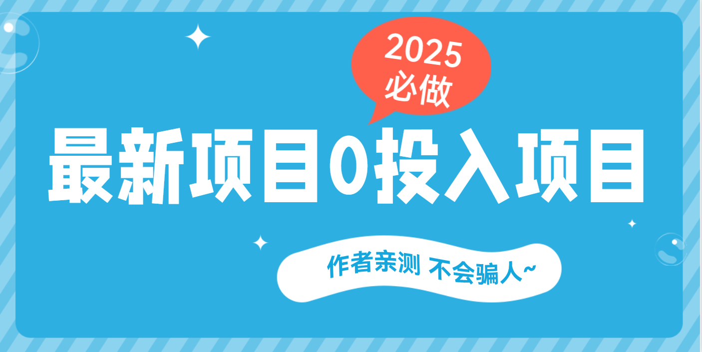 最新项目 0成本项目，小说推文&短剧推广，网盘拉新，可偷懒代发-梓川副业网-中创网、冒泡论坛优质付费教程和副业创业项目大全