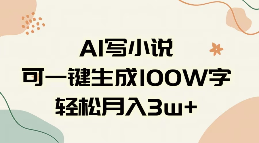 AI一键生成100w字，躺着也能赚，月入3W+-梓川副业网-中创网、冒泡论坛优质付费教程和副业创业项目大全