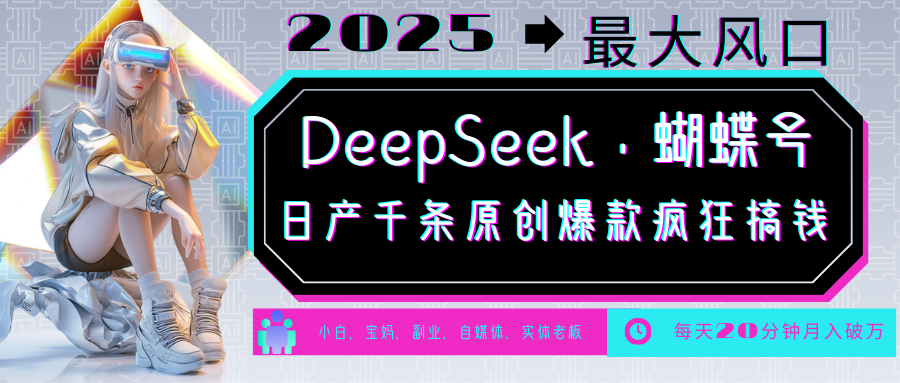 DeepSeek+蝴蝶号  中老年金主最爱 国学 心理学 养生 疗愈 情感 育儿 宠物  各种赛道疯狂赚米  每天20分钟 轻松月入破W 流量火爆 一条涨粉1000+轻松拿捏-梓川副业网-中创网、冒泡论坛优质付费教程和副业创业项目大全