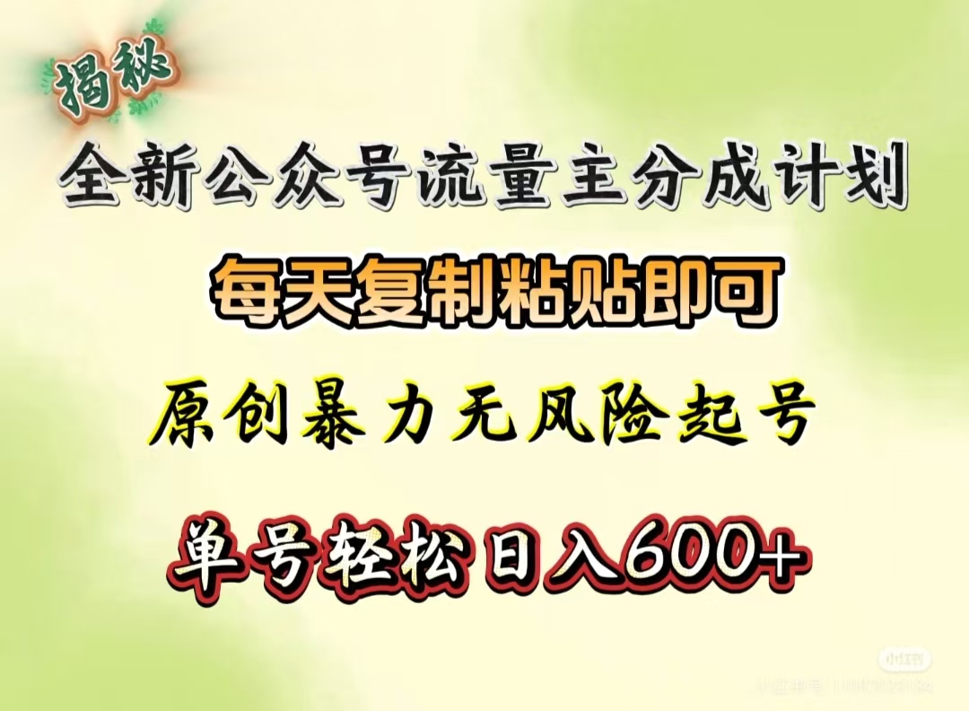 全新公众号流量主分成计划，每天复制粘贴即可，原创暴力起号无风险，单号轻松日入600+（揭秘）-梓川副业网-中创网、冒泡论坛优质付费教程和副业创业项目大全