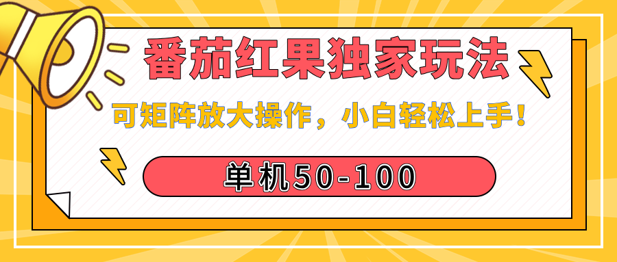 番茄红果独家玩法，单机50-100，可矩阵放大操作，小白轻松上手！-梓川副业网-中创网、冒泡论坛优质付费教程和副业创业项目大全