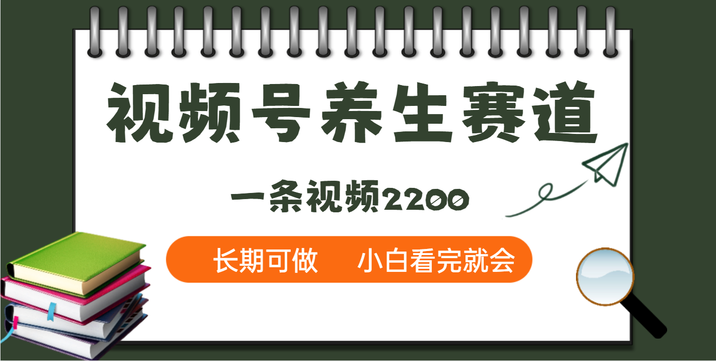 天呐！视频号养生赛道，一条视频就可以赚2200-梓川副业网-中创网、冒泡论坛优质付费教程和副业创业项目大全