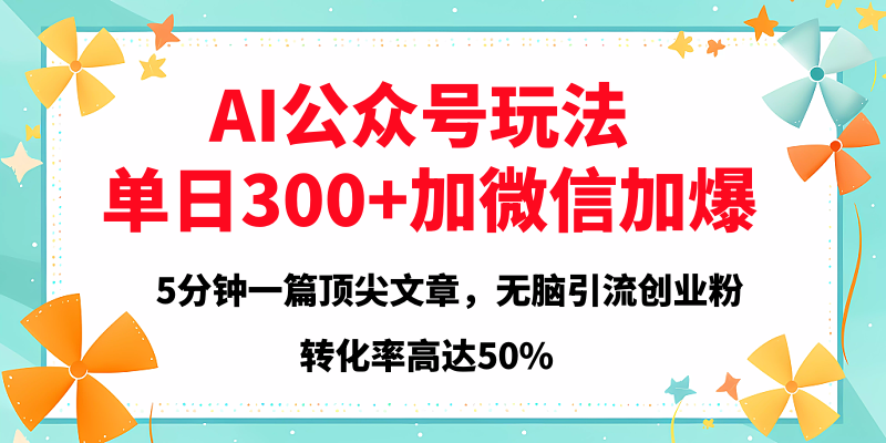 2025年AI公众号玩法，无脑引流创业粉单日300+-梓川副业网-中创网、冒泡论坛优质付费教程和副业创业项目大全