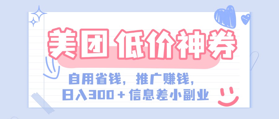 美团神会员外卖券膨胀推广项目，简单操作，日入300+（信息差玩法附渠道）-梓川副业网-中创网、冒泡论坛优质付费教程和副业创业项目大全