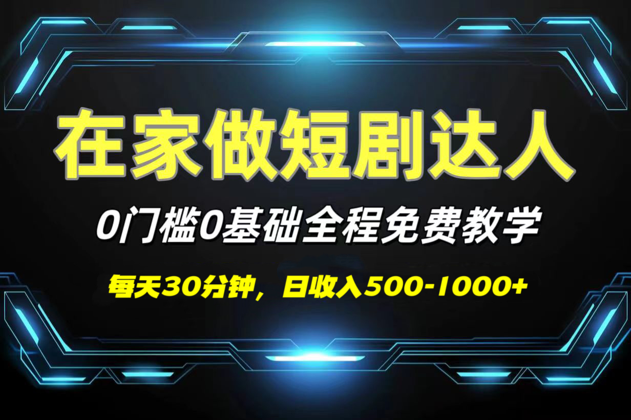 短剧代发，0基础0费用，全程免费教学，日收入500-1000+-梓川副业网-中创网、冒泡论坛优质付费教程和副业创业项目大全