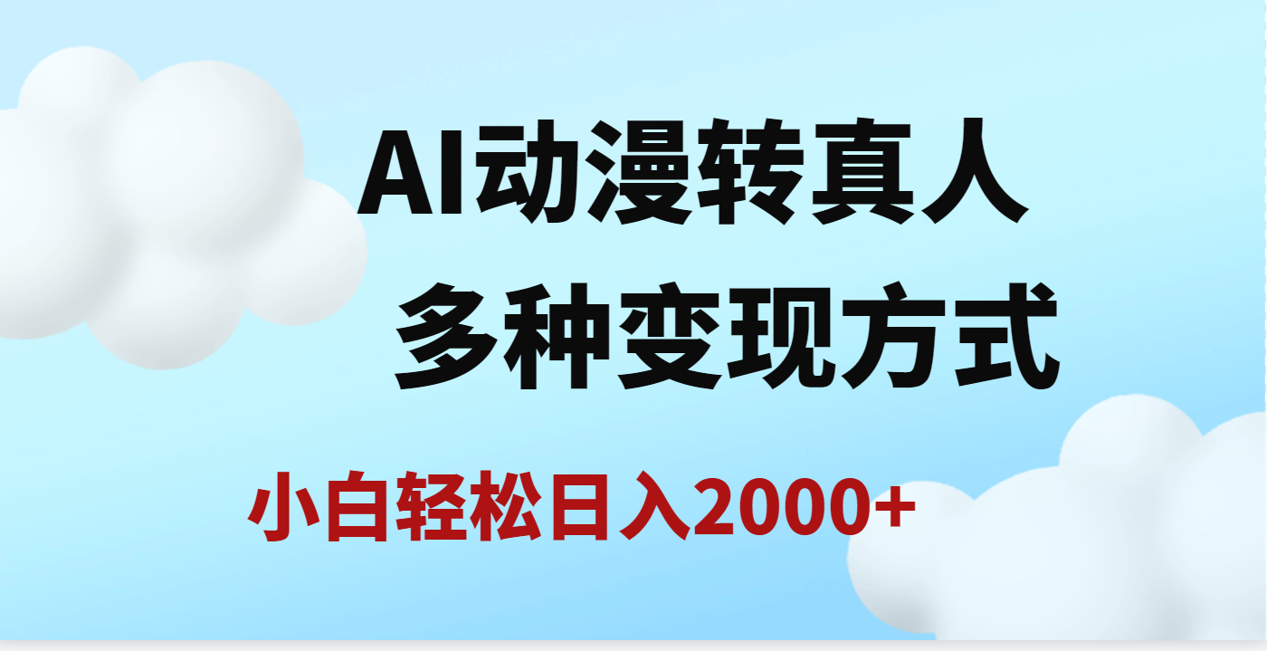 AI动漫转真人，一条视频点赞200w+，日入2000+，多种变现方式-梓川副业网-中创网、冒泡论坛优质付费教程和副业创业项目大全