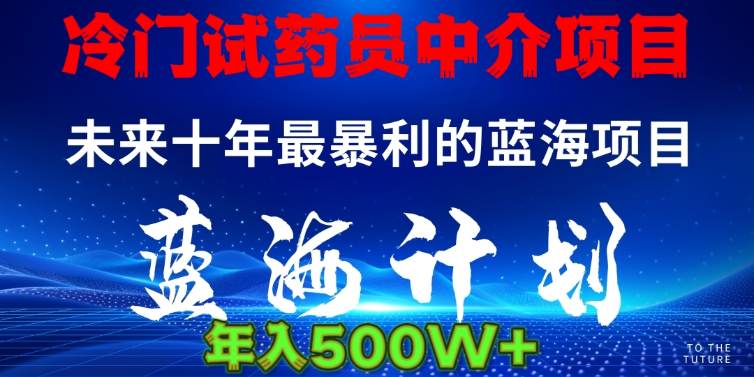 冷门试药员中介日入5000-梓川副业网-中创网、冒泡论坛优质付费教程和副业创业项目大全