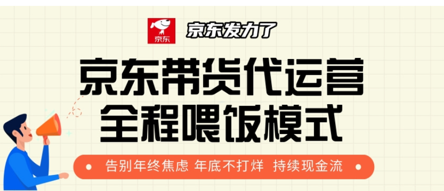 京东带货代运营，打工人翻身逆袭项目，小白有手就行，月入8000+-梓川副业网-中创网、冒泡论坛优质付费教程和副业创业项目大全