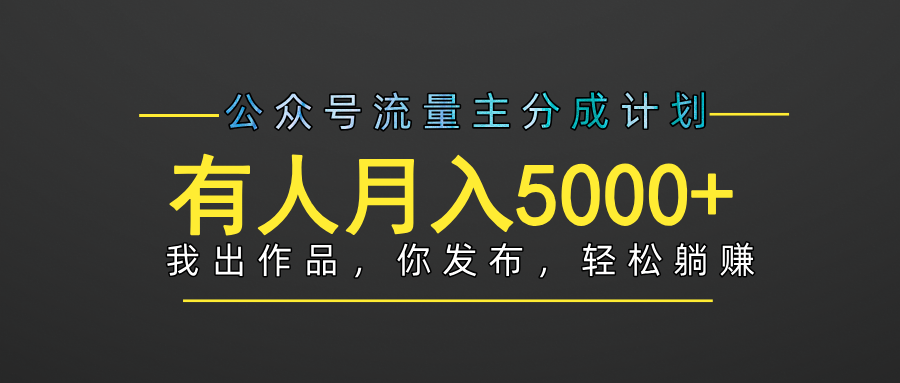 【躺赚项目】公众号流量主分成，我出文章，你发布，每天粘贴复制，有人月入5000+-梓川副业网-中创网、冒泡论坛优质付费教程和副业创业项目大全