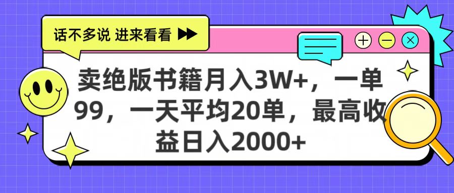 卖绝版书籍月入3W+，一单99，一天平均20单，最高收益日入2000+-梓川副业网-中创网、冒泡论坛优质付费教程和副业创业项目大全