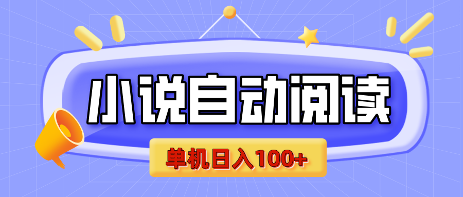 【揭秘】小说自动阅读，瓜分金币，自动挂机，单机日入100+，可矩阵操作（附项目教程）-梓川副业网-中创网、冒泡论坛优质付费教程和副业创业项目大全