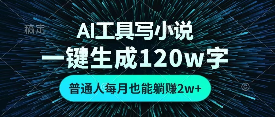 AI工具写小说，一键生成120万字，普通人每月也能躺赚2w+ -梓川副业网-中创网、冒泡论坛优质付费教程和副业创业项目大全