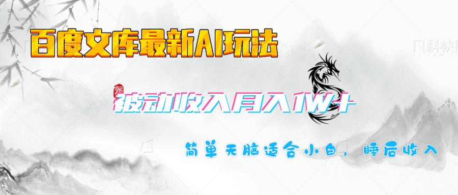 百度文库长期被动收入月入1W+项目-梓川副业网-中创网、冒泡论坛优质付费教程和副业创业项目大全