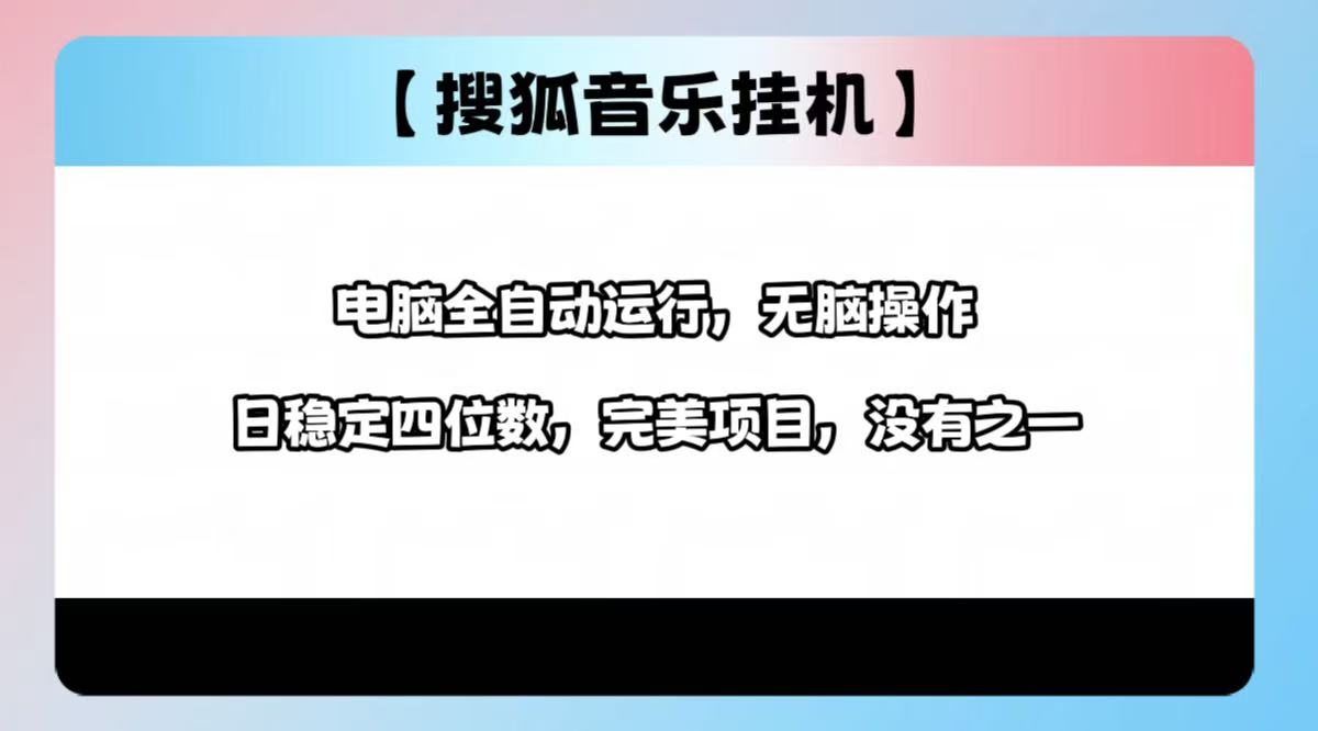 2025最新玩法，音乐挂机，电脑挂机无需手动，轻松1000+-梓川副业网-中创网、冒泡论坛优质付费教程和副业创业项目大全