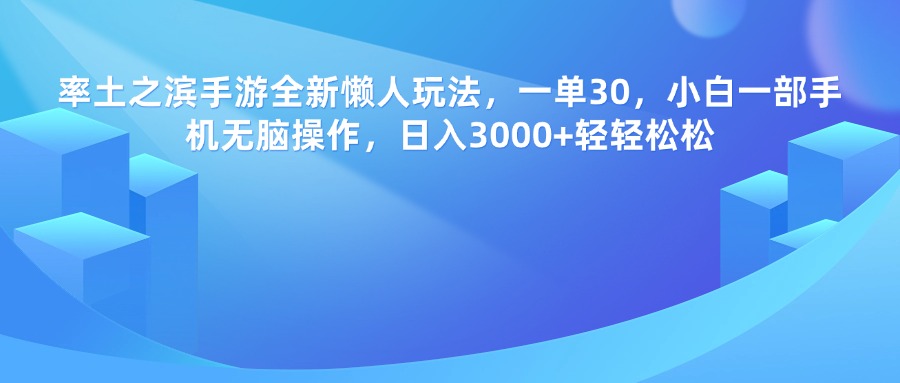 率土之滨手游，一单30，全新懒人玩法，小白一部手机无脑操作，日入3000+轻轻松松-梓川副业网-中创网、冒泡论坛优质付费教程和副业创业项目大全