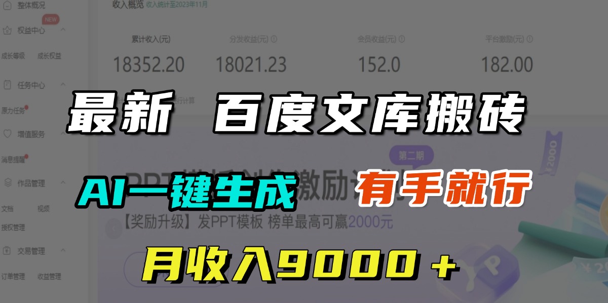 月收入9000＋，最新百度文库搬砖，AI一键生成，有手就行-梓川副业网-中创网、冒泡论坛优质付费教程和副业创业项目大全