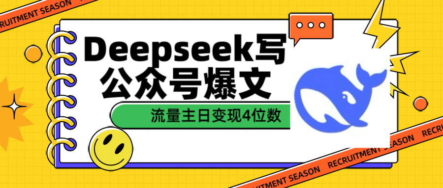 用Deepseek写公众号爆文流量主收益一篇文章变现4位数-梓川副业网-中创网、冒泡论坛优质付费教程和副业创业项目大全