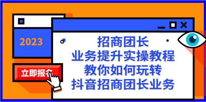 招商团长-业务提升实操教程，教你如何玩转抖音招商团长业务（38节课）-梓川副业网-中创网、冒泡论坛优质付费教程和副业创业项目大全