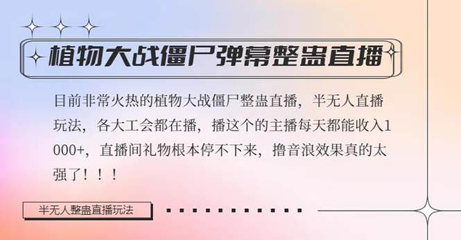 半无人直播弹幕整蛊玩法2.0，日入1000 植物大战僵尸弹幕整蛊，撸礼物音浪效果很强大-梓川副业网-中创网、冒泡论坛优质付费教程和副业创业项目大全