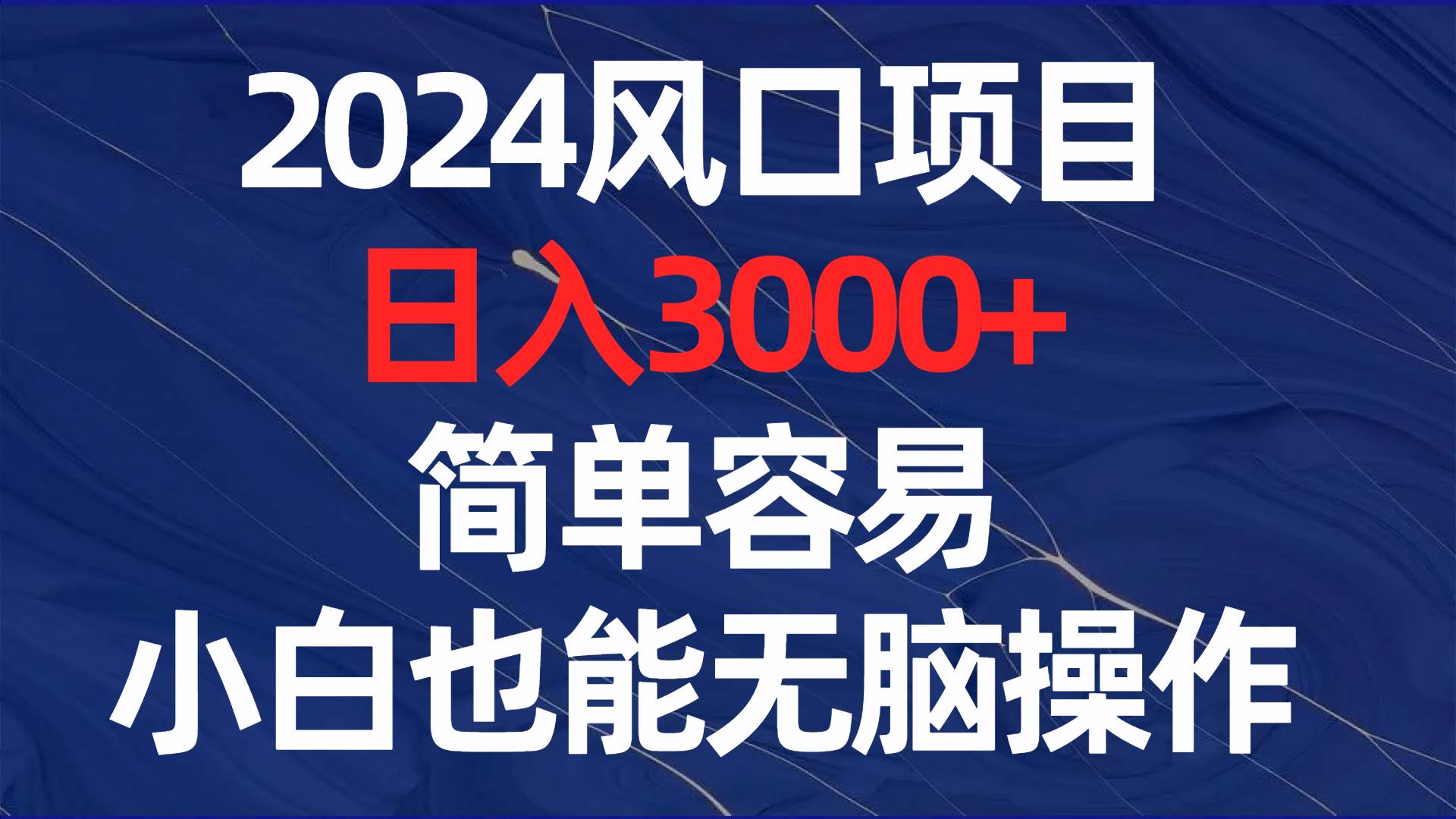 2024风口项目，日入3000 ，简单容易，小白也能无脑操作-梓川副业网-中创网、冒泡论坛优质付费教程和副业创业项目大全