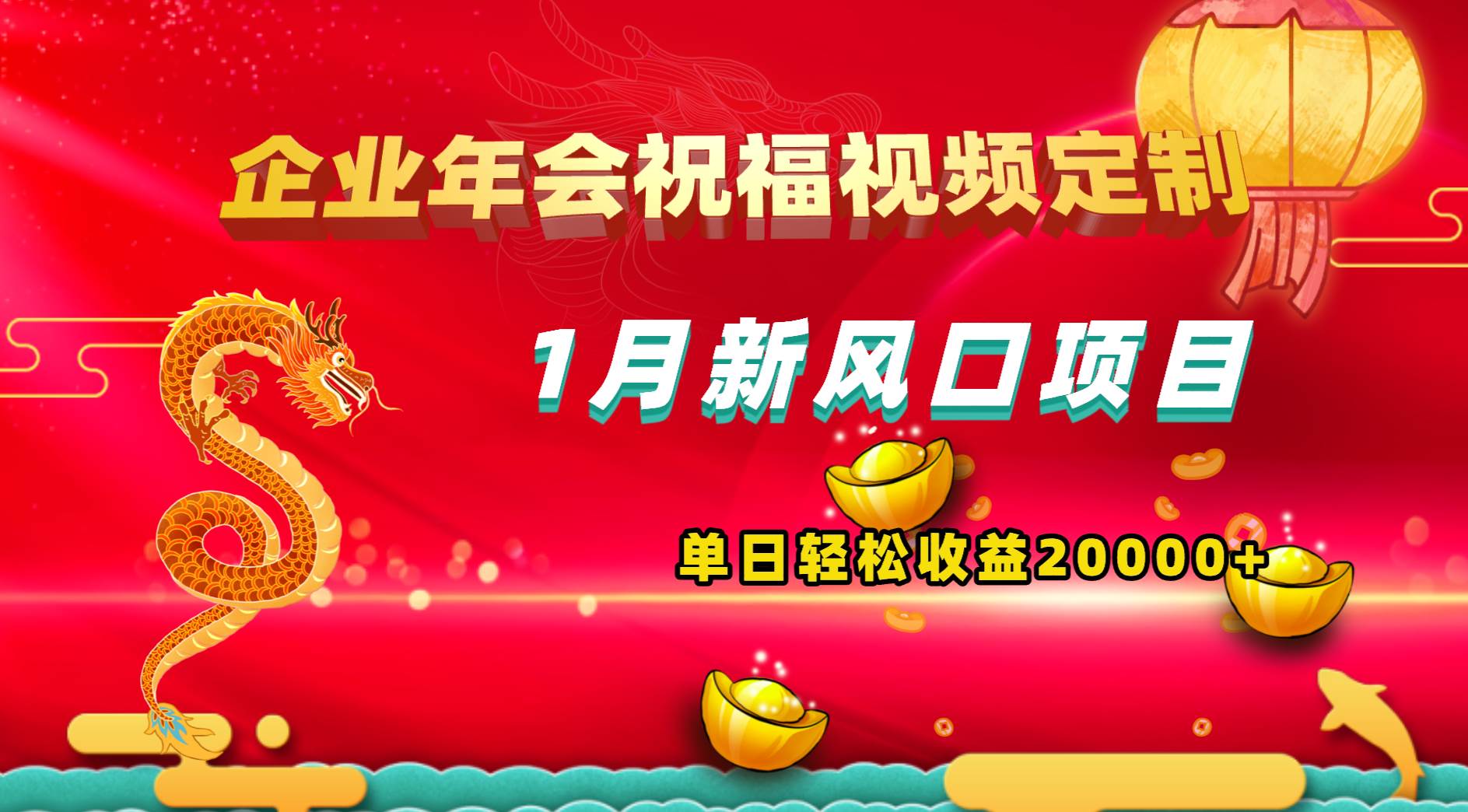 1月新风口项目，有嘴就能做，企业年会祝福视频定制，单日轻松收益20000-梓川副业网-中创网、冒泡论坛优质付费教程和副业创业项目大全