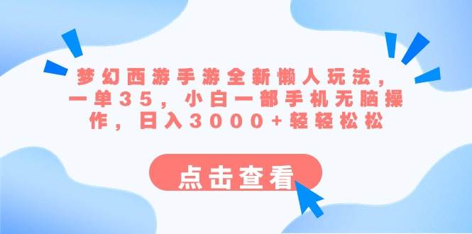 梦幻西游手游全新懒人玩法 一单35 小白一部手机无脑操作 日入3000+轻轻松松-梓川副业网-中创网、冒泡论坛优质付费教程和副业创业项目大全